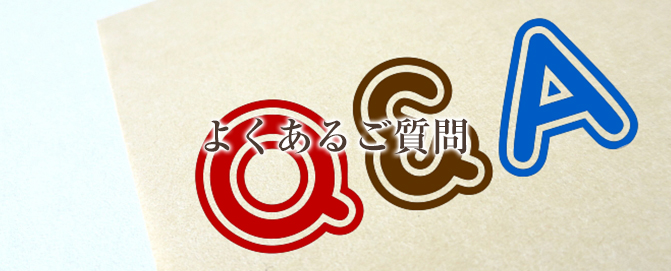 よくある質問